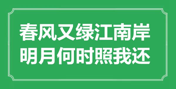 “春風又綠江南岸，明月何時照我還”是什么意思,出處是哪里