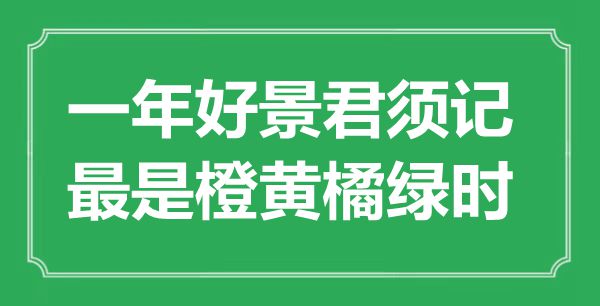 “一年好景君須記，最是橙黃橘綠時”是什么意思,出處是哪里