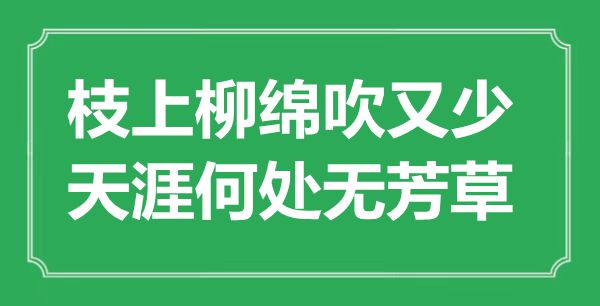 “枝上柳綿吹又少，天涯何處無芳草”是什么意思,出處是哪里