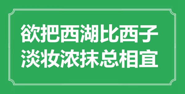 “欲把西湖比西子，淡妝濃抹總相宜”是什么意思,出處是哪里