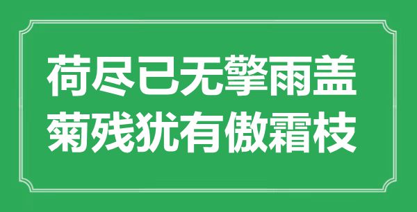 “荷盡已無擎雨蓋，菊殘猶有傲霜枝”是什么意思,出處是哪里