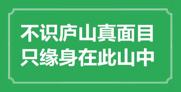 “不識(shí)廬山真面目，只緣身在此山中”是什么意思,出處是哪里