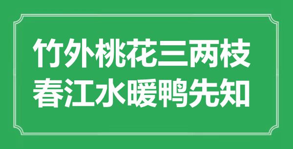 “竹外桃花三兩枝，春江水暖鴨先知”是什么意思,出處是哪里