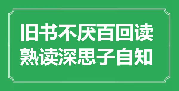 “舊書不厭百回讀，熟讀深思子自知”是什么意思,出處是哪里