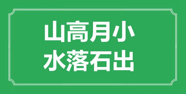 “山高月小，水落石出”是什么意思,出處是哪里