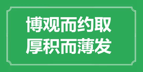 “博觀而約取，厚積而薄發”是什么意思,出處是哪里