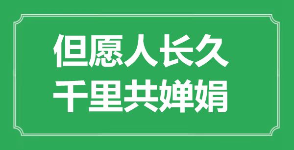 “但愿人長久，千里共嬋娟”是什么意思,出處是哪里