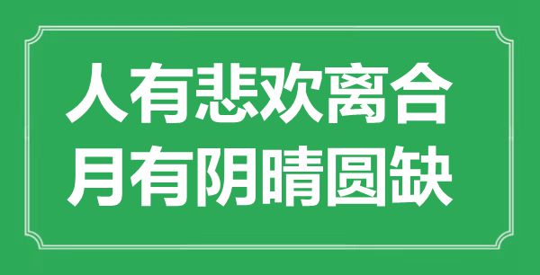 “人有悲歡離合，月有陰晴圓缺”是什么意思,出處是哪里