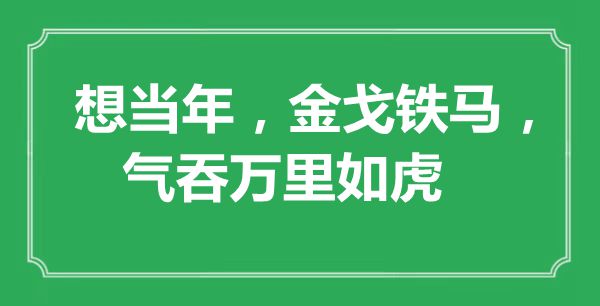 “想當年，金戈鐵馬，氣吞萬里如虎”是什么意思,出處是哪里