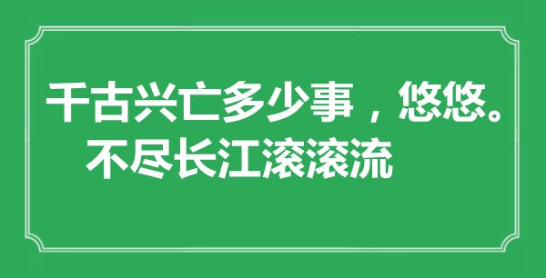 “千古興亡多少事，悠悠。不盡長江滾滾流”是什么意思,出處是哪里