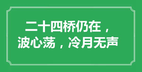 “二十四橋仍在，波心蕩，冷月無聲”是什么意思,出處是哪里