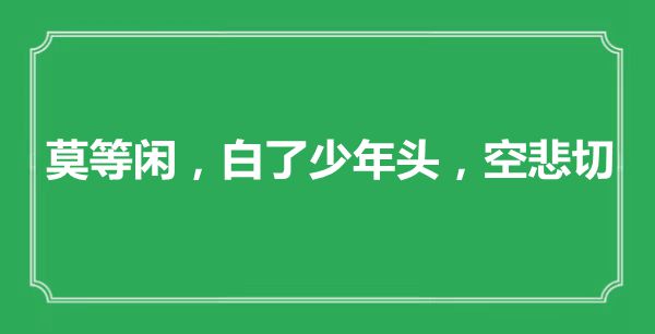 “莫等閑，白了少年頭，空悲切”是什么意思,出處是哪里