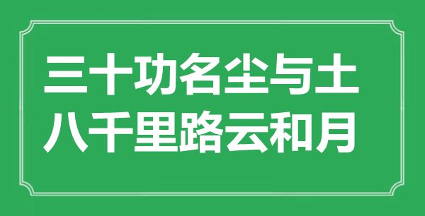 “三十功名塵與土，八千里路云和月”是什么意思,出處是哪里