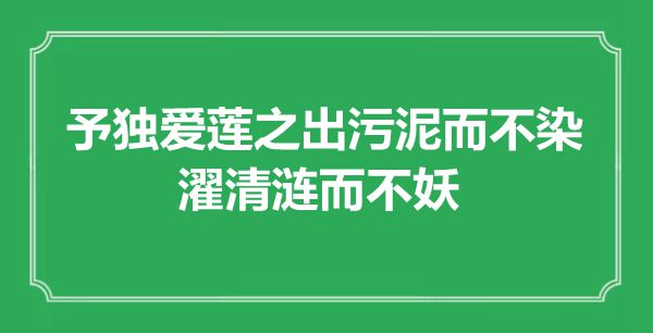 “予獨愛蓮之出污泥而不染，濯清漣而不妖”是什么意思,出處是哪里