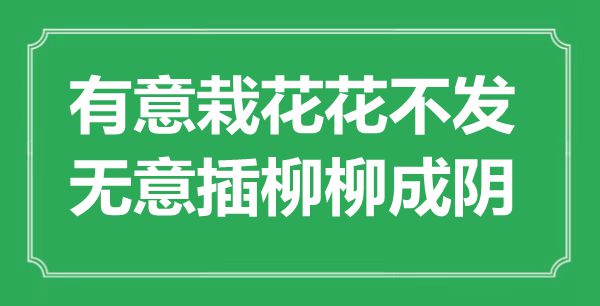 ““著意栽花花不發，無意插柳柳成陰”是什么意思_出處是哪里