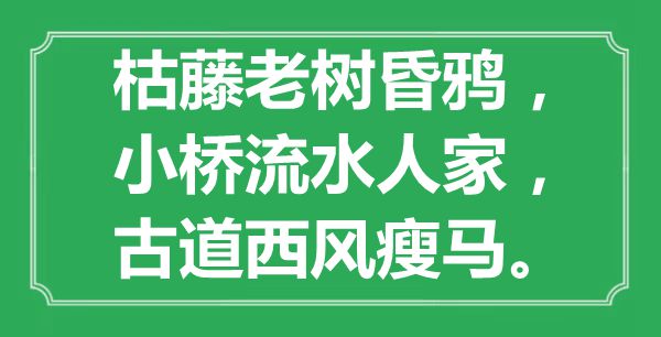 “枯藤老樹昏鴉，小橋流水人家，古道西風瘦馬”是什么意思,出處是哪里