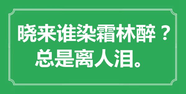 “曉來誰染霜林醉？總是離人淚。”是什么意思,出處是哪里