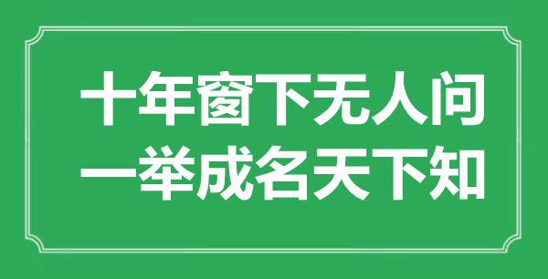 “十年窗下無人問，一舉成名天下知”是什么意思,出處是哪里