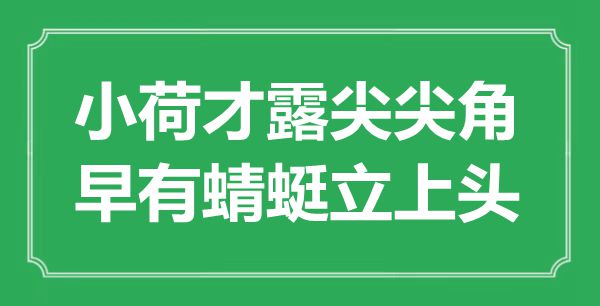 “小荷才露尖尖角，早有蜻蜓立上頭”是什么意思,出處是哪里