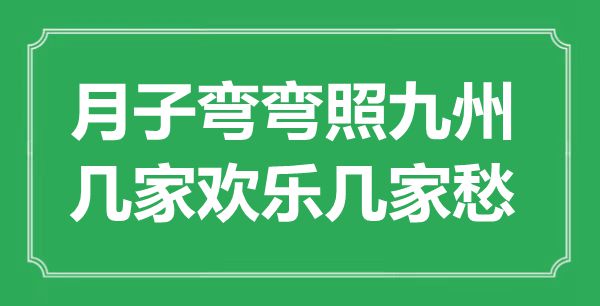 “月子彎彎照九州，幾家歡樂幾家愁”是什么意思,出處是哪里