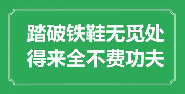 “踏破鐵鞋無覓處，得來全不費功夫”是什么意思,出處是哪里