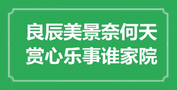 “良辰美景奈何天，賞心樂(lè)事誰(shuí)家院”是什么意思,出處是哪里