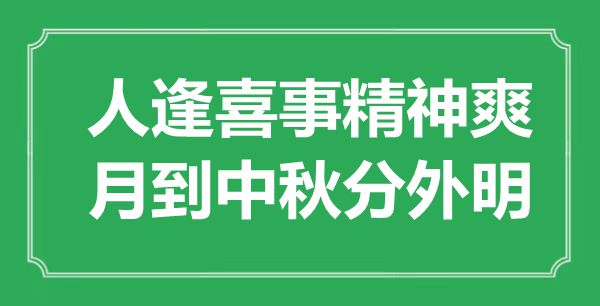 “人逢喜事精神爽，月到中秋分外明”是什么意思,出處是哪里