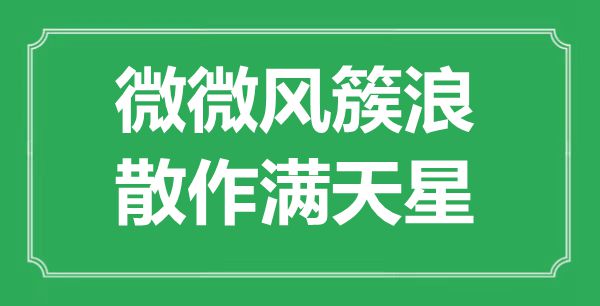 “微微風簇浪，散作滿天星”是什么意思,出處是哪里