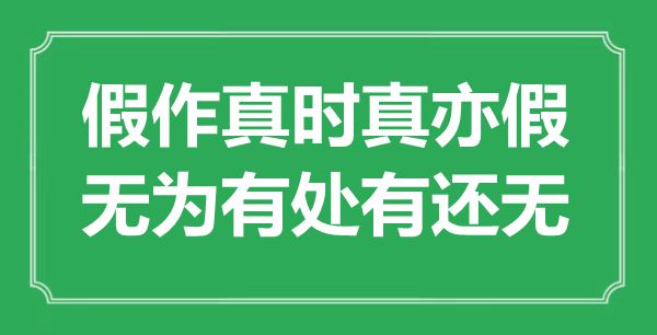 “假作真時真亦假，無為有處有還無”是什么意思,出處是哪里