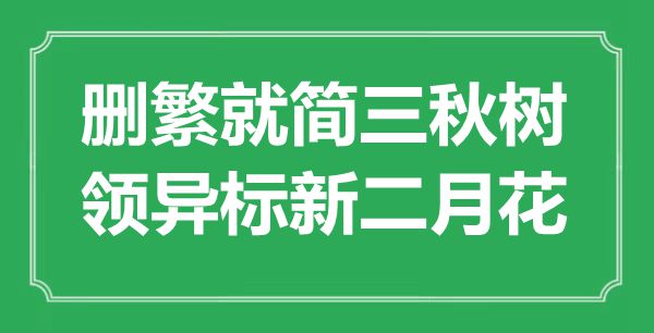 “刪繁就簡三秋樹，領異標新二月花”是什么意思,出處是哪里