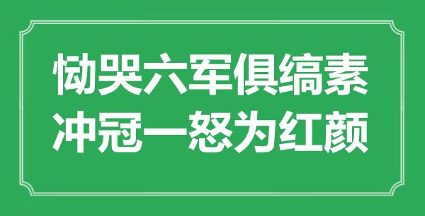 “慟哭六軍俱縞素，沖冠一怒為紅顏”是什么意思,出處是哪里