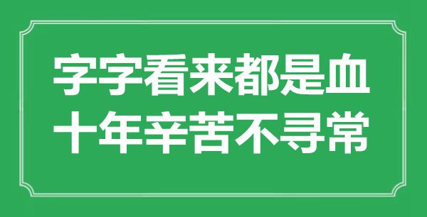 “字字看來都是血，十年辛苦不尋常”是什么意思,出處是哪里