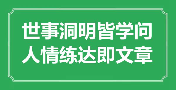 “世事洞明皆學問，人情練達即文章”是什么意思,出處是哪里