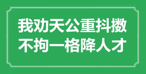 “我勸天公重抖擻，不拘一格降人才”是什么意思,出處是哪里