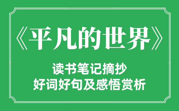 《平凡的世界》讀書筆記摘抄,平凡的世界好詞好句及感悟賞析