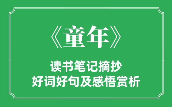 《童年》讀書(shū)筆記摘抄,童年好詞好句及感悟賞析