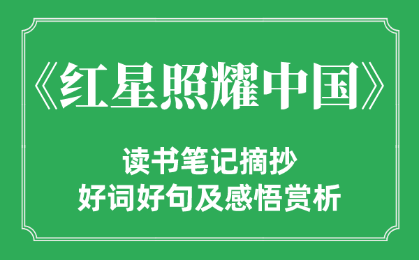 《紅星照耀中國》讀書筆記摘抄,紅星照耀中國好詞好句及感悟賞析