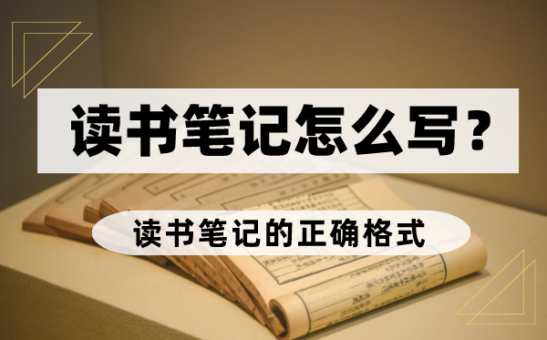 讀書筆記怎么寫,讀書筆記的正確格式