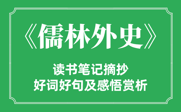 《儒林外史》讀書筆記摘抄,儒林外史好詞好句及感悟賞析