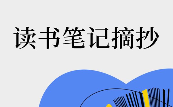 讀書(shū)筆記摘抄大全20篇,讀書(shū)筆記摘抄及感悟精選