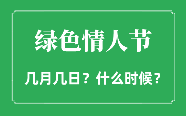 2022年綠色情人節是幾月幾日,綠色情人節和情人節有什么區別