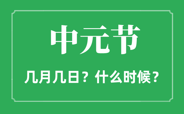 中元節(jié)是幾月幾日,中元節(jié)是什么節(jié)日