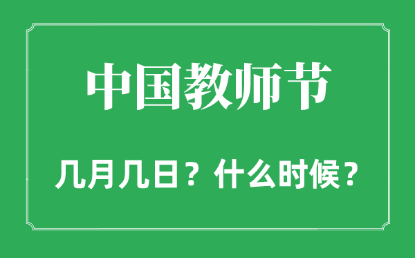 2022年教師節(jié)是幾月幾日,和中秋節(jié)是同一天嗎？