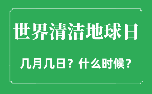 2022年世界清潔地球日是幾月幾日,世界清潔地球日是哪一天