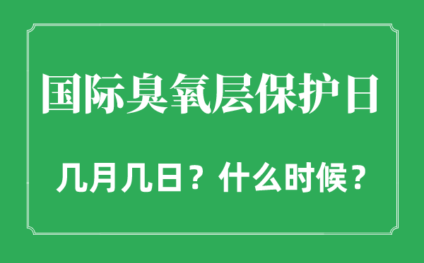 2022年國際臭氧層保護日是幾月幾日,國際臭氧層保護日是哪一天