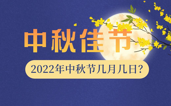 2022年中秋節(jié)是幾月幾日,中秋節(jié)放假安排2022調(diào)休