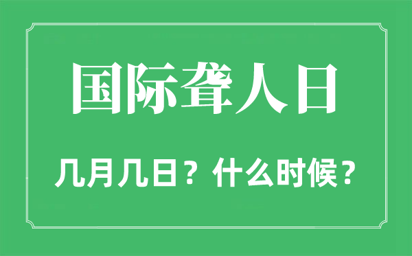 2023年國際聾人日是幾月幾日,國際聾人節是哪一天