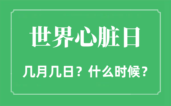 2023年世界心臟日是幾月幾日,世界心臟日是哪一天