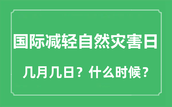 國(guó)際減輕自然災(zāi)害日是幾月幾日,國(guó)際減輕自然災(zāi)害日是哪一天