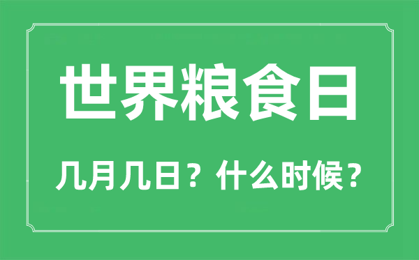 世界糧食日是幾月幾日,世界糧食日的由來和意義